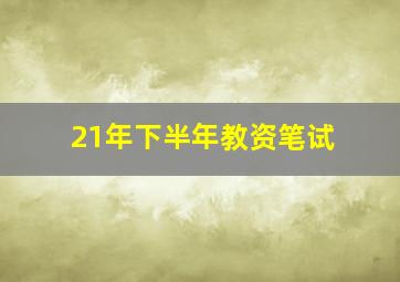 21年下半年教资笔试