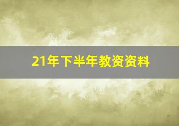 21年下半年教资资料