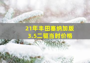 21年丰田塞纳加版3.5二驱当时价格