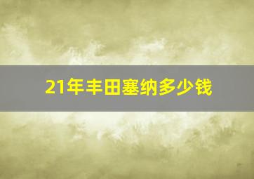 21年丰田塞纳多少钱