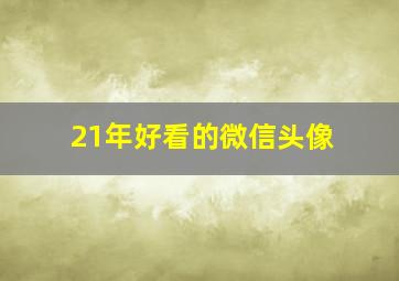 21年好看的微信头像