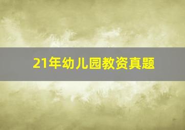 21年幼儿园教资真题