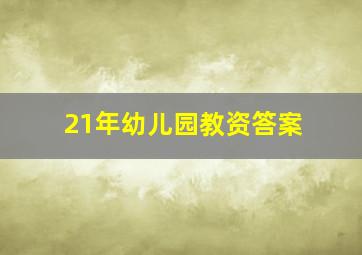 21年幼儿园教资答案