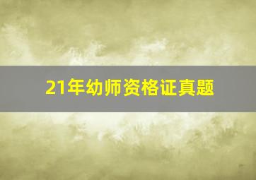 21年幼师资格证真题