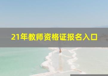 21年教师资格证报名入口