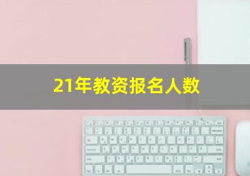 21年教资报名人数