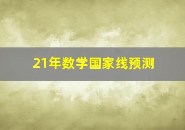 21年数学国家线预测