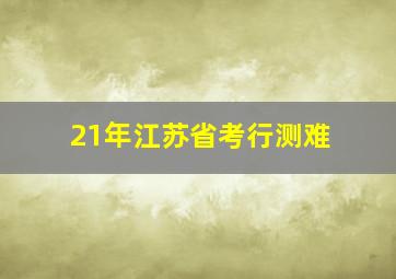 21年江苏省考行测难