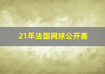 21年法国网球公开赛