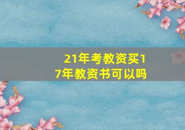 21年考教资买17年教资书可以吗