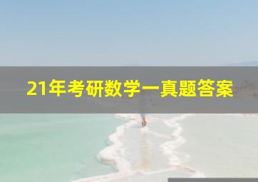 21年考研数学一真题答案