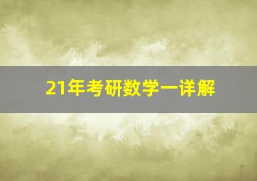 21年考研数学一详解