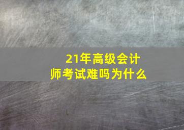 21年高级会计师考试难吗为什么