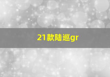 21款陆巡gr