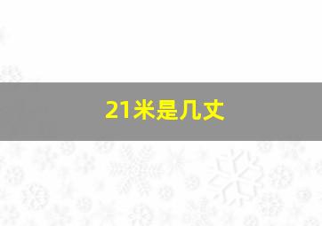 21米是几丈