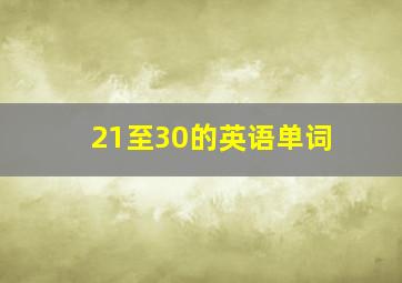 21至30的英语单词