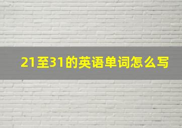 21至31的英语单词怎么写