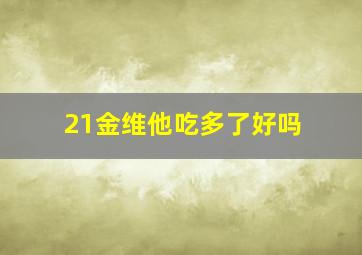 21金维他吃多了好吗