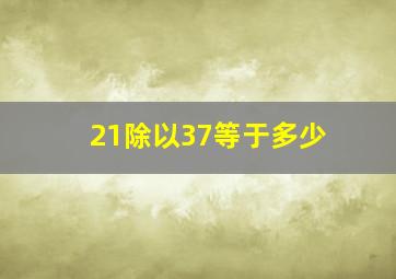 21除以37等于多少