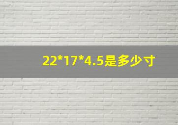 22*17*4.5是多少寸