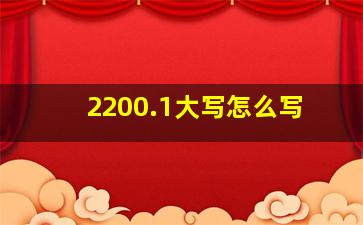 2200.1大写怎么写