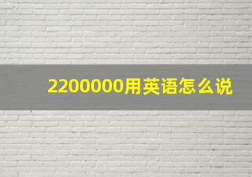 2200000用英语怎么说