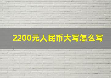 2200元人民币大写怎么写