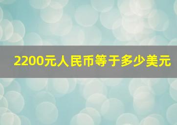 2200元人民币等于多少美元