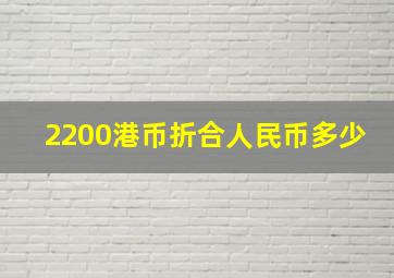 2200港币折合人民币多少