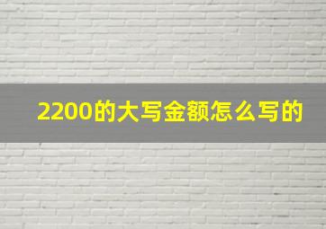 2200的大写金额怎么写的