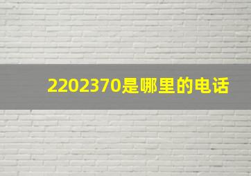 2202370是哪里的电话