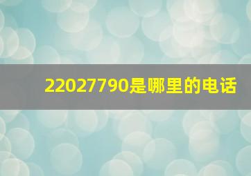 22027790是哪里的电话