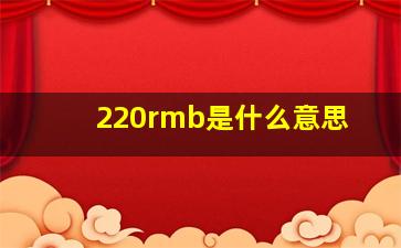 220rmb是什么意思