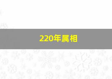 220年属相