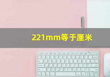 221mm等于厘米