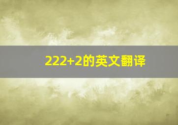 222+2的英文翻译