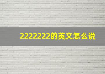 2222222的英文怎么说