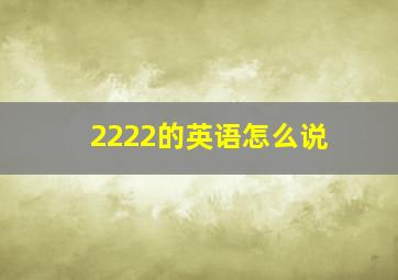 2222的英语怎么说