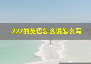 222的英语怎么说怎么写