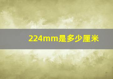 224mm是多少厘米