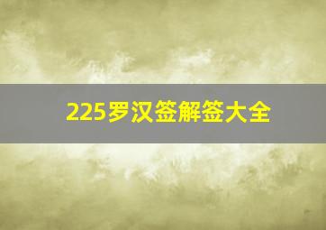 225罗汉签解签大全