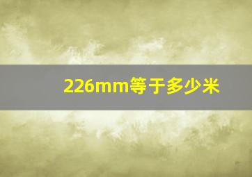 226mm等于多少米