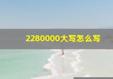 2280000大写怎么写