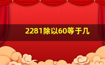 2281除以60等于几