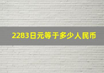 2283日元等于多少人民币