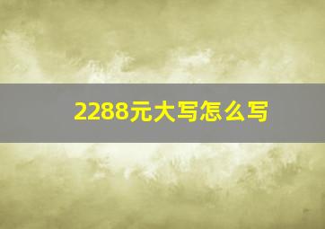 2288元大写怎么写