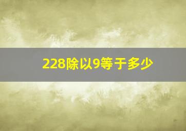 228除以9等于多少