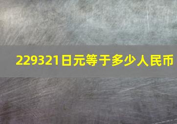 229321日元等于多少人民币