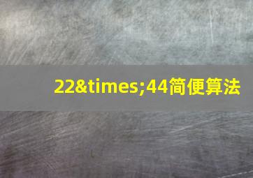 22×44简便算法