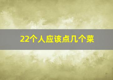 22个人应该点几个菜